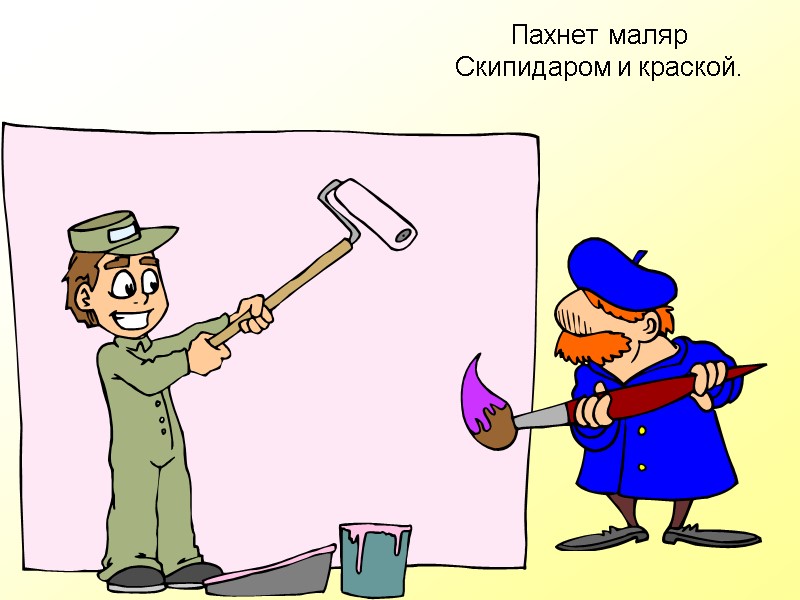 Пахнет маляр Скипидаром и краской.